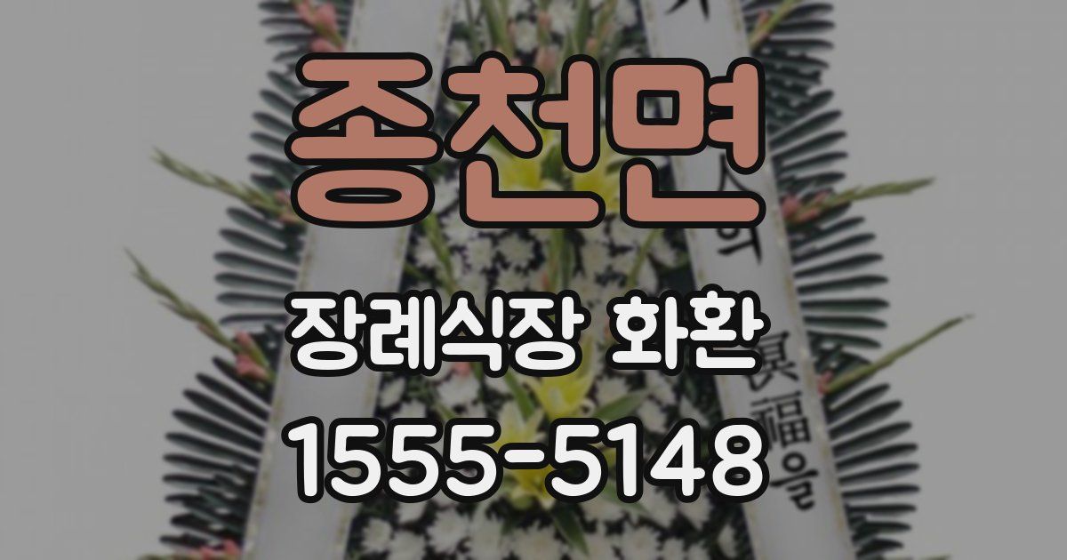 종천면 장례식장 화환