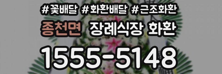 종천면 장례식장 화환