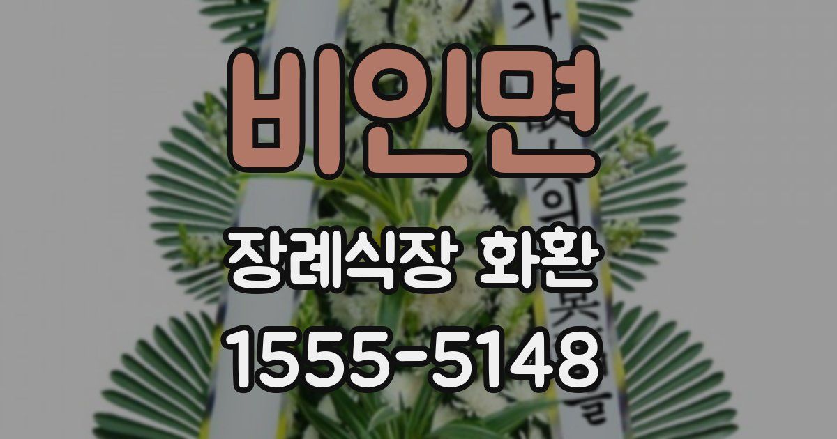 비인면 장례식장 화환