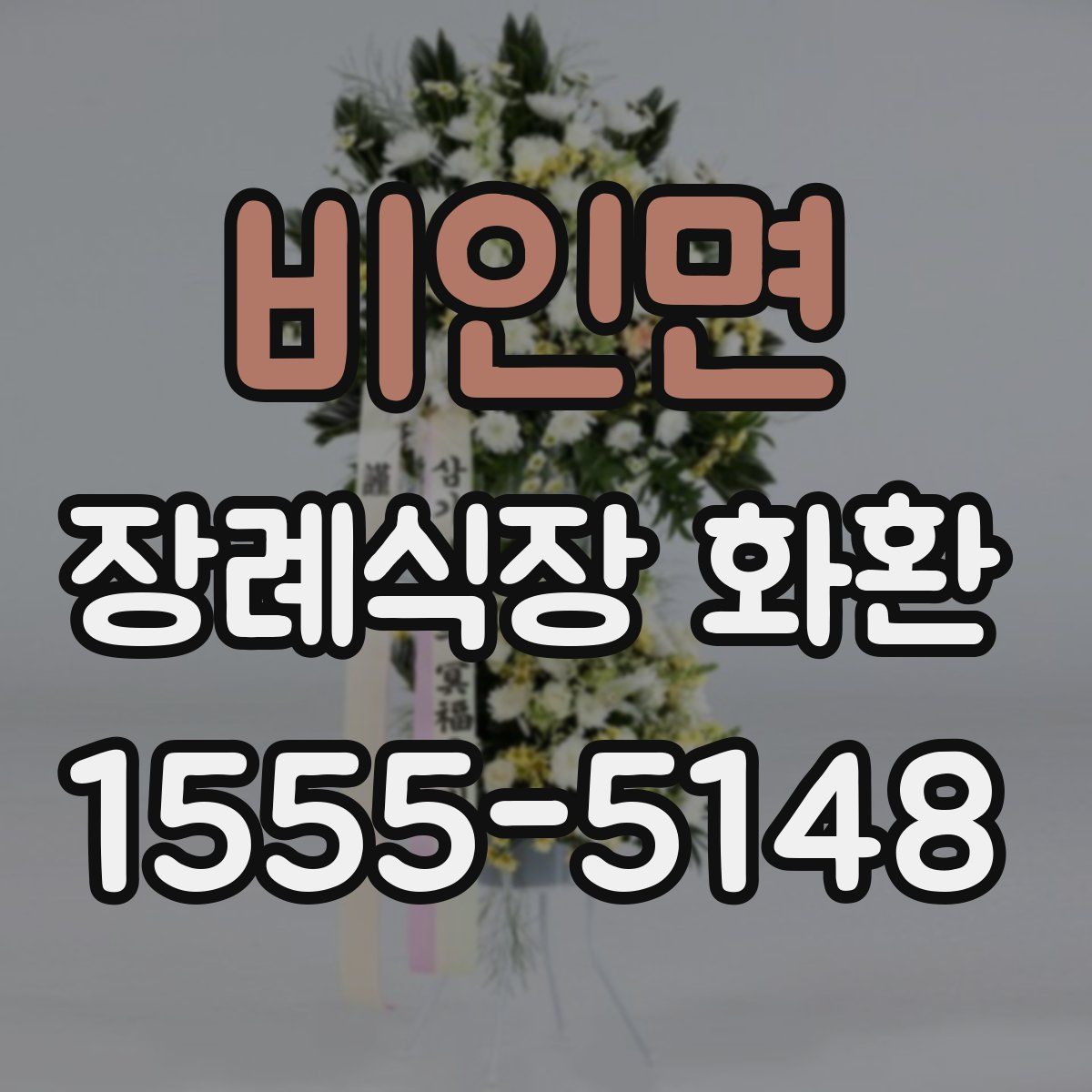 비인면 장례식장 화환