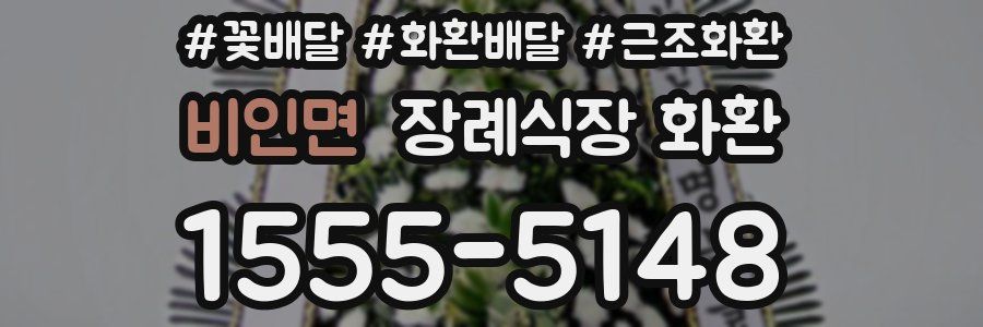 비인면 장례식장 화환