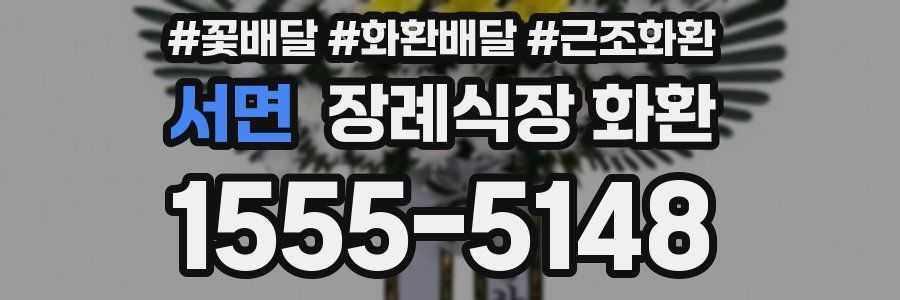 서면 장례식장 화환