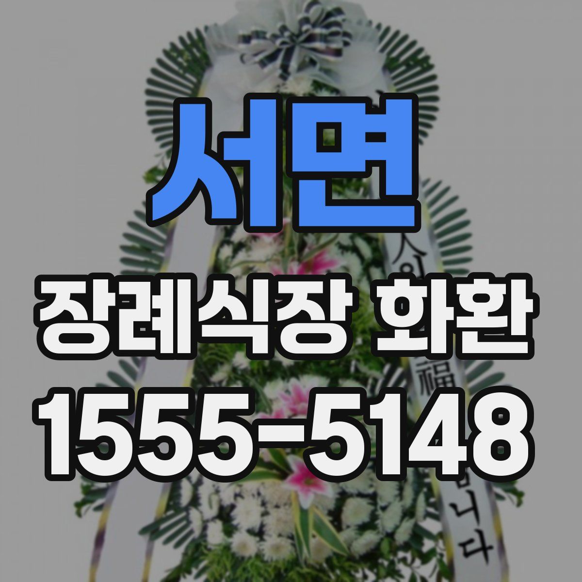 서면 장례식장 화환