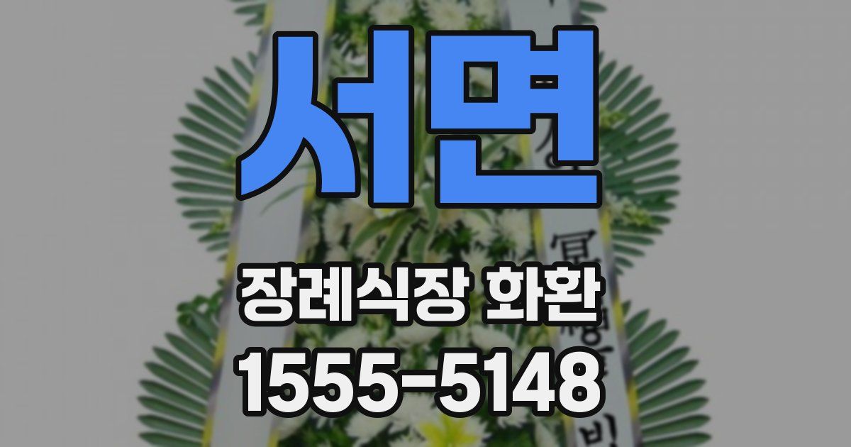 서면 장례식장 화환