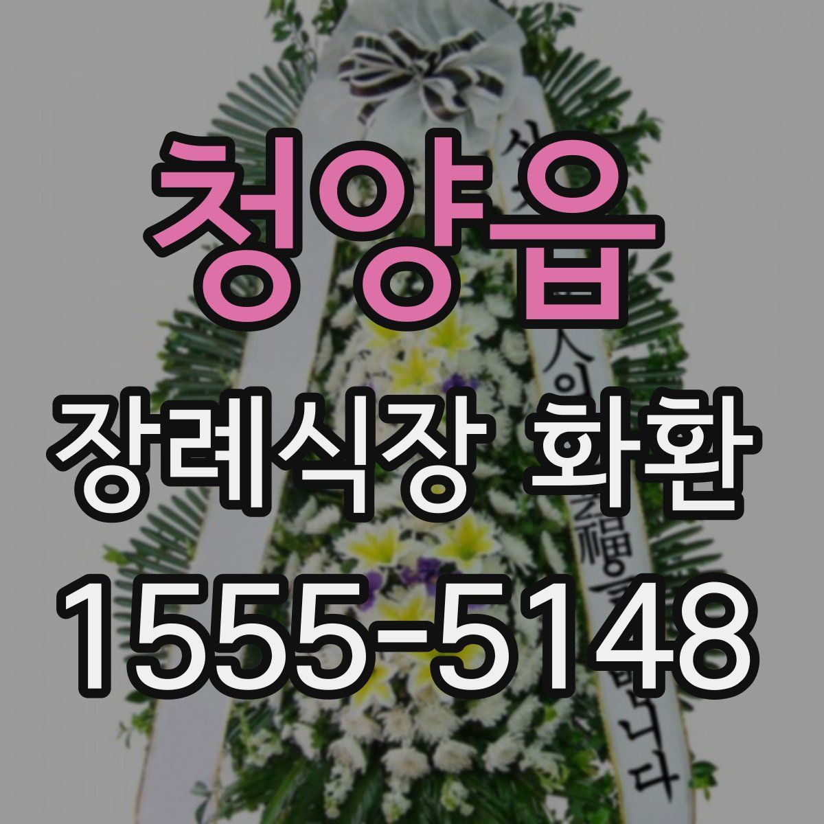 청양읍 장례식장 화환
