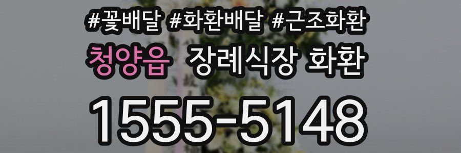 청양읍 장례식장 화환