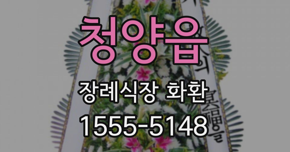 청양읍 장례식장 화환