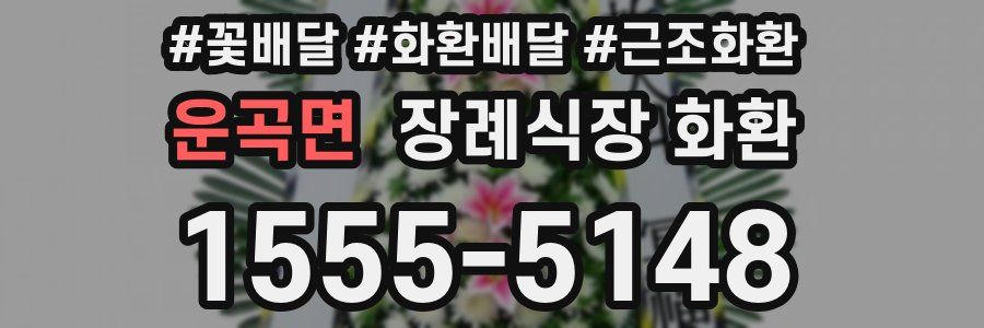 운곡면 장례식장 화환