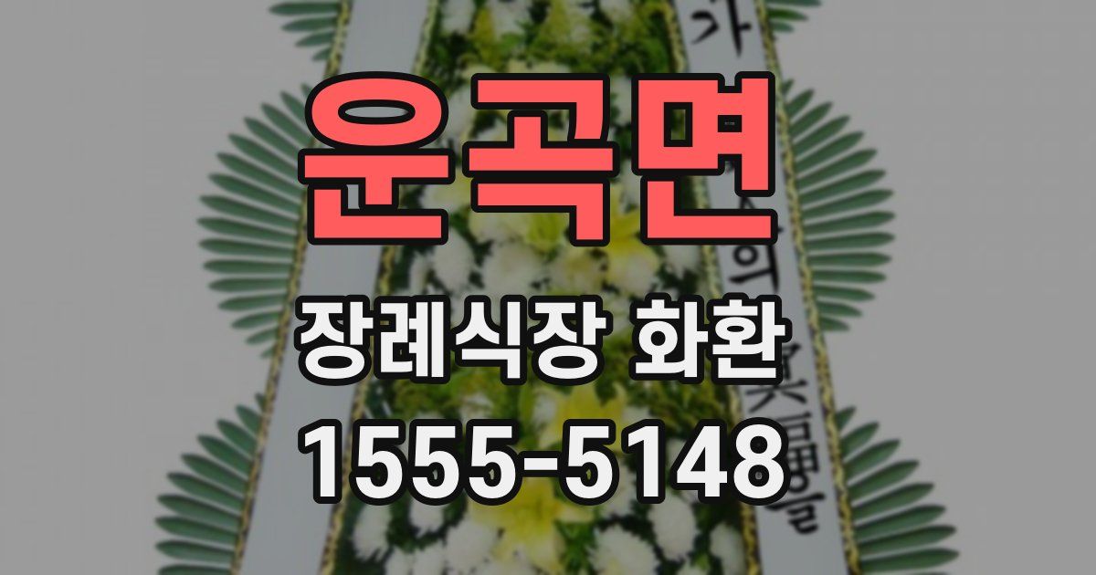 운곡면 장례식장 화환