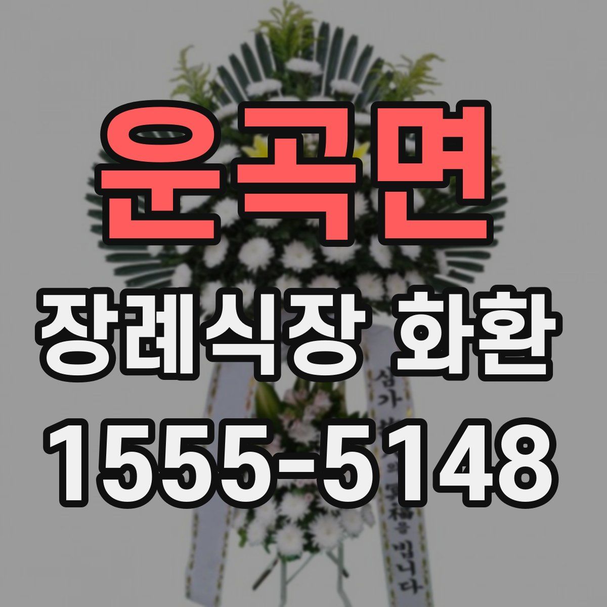 운곡면 장례식장 화환