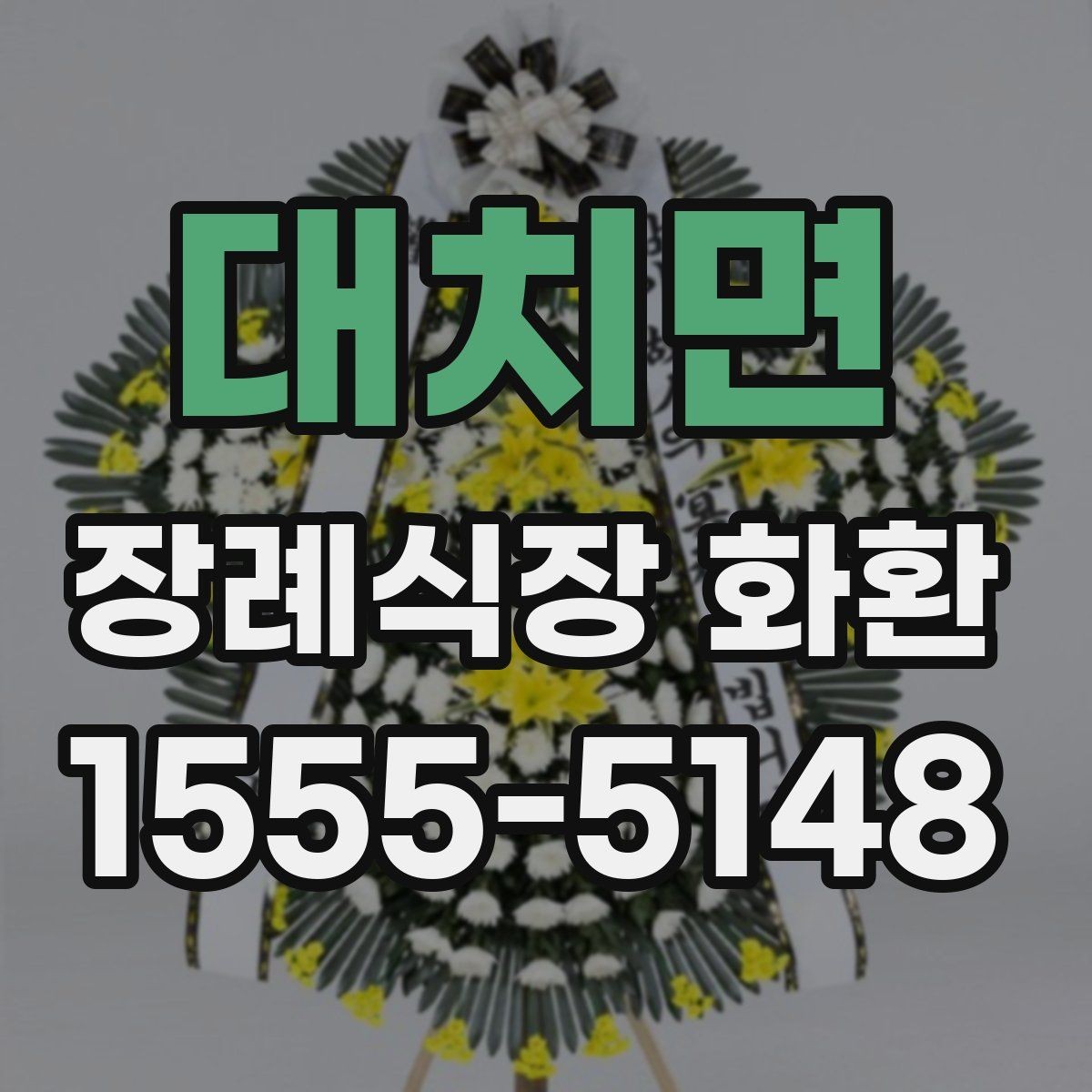 대치면 장례식장 화환 빈소 상황에 맞춘 선택 팁