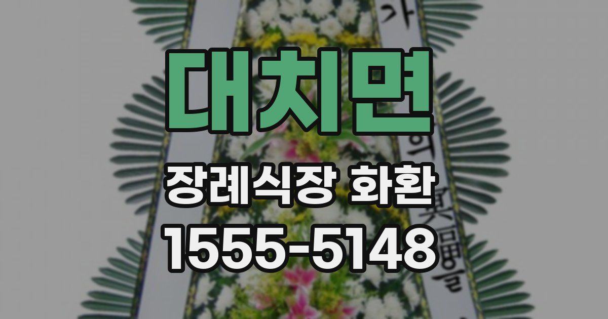 대치면 장례식장 화환