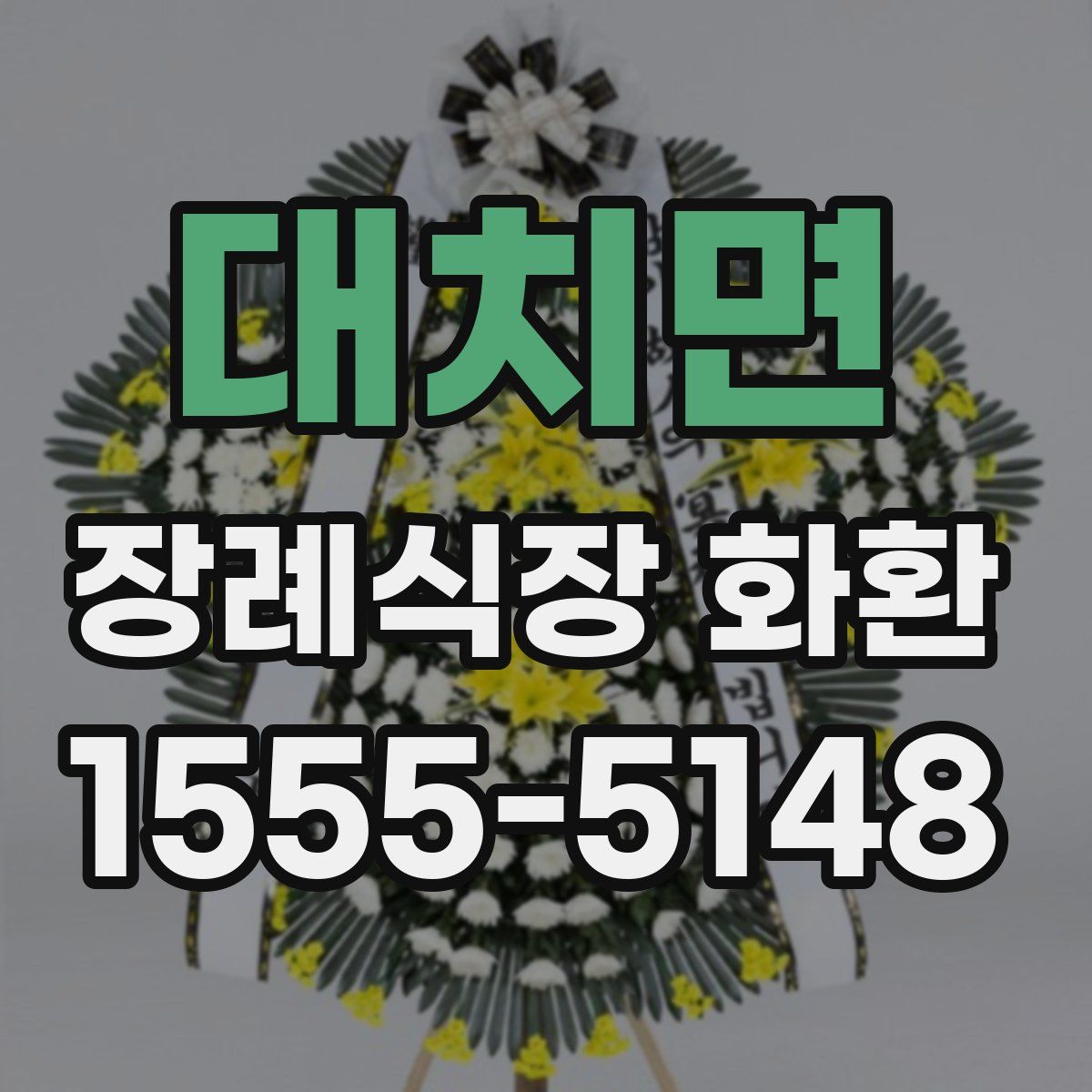 대치면 장례식장 화환