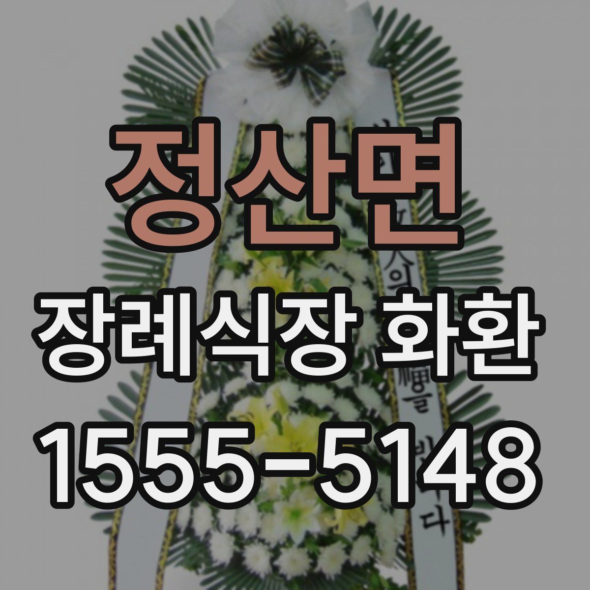 정산면 장례식장 화환