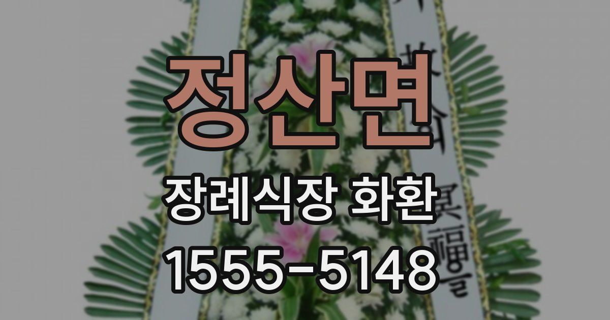 정산면 장례식장 화환