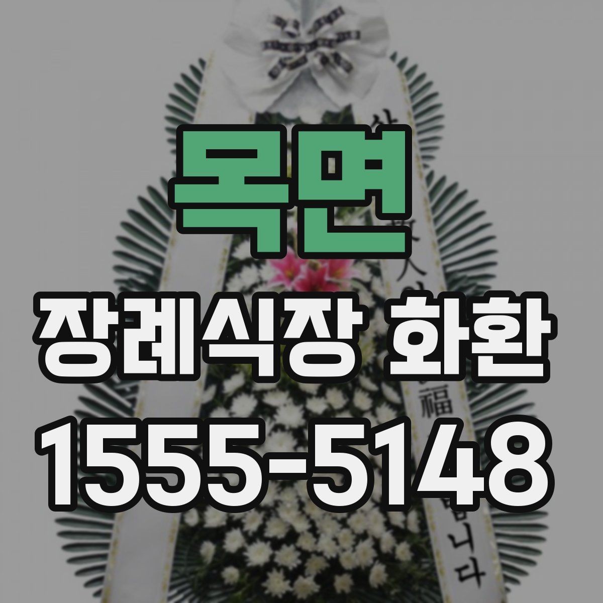 목면 장례식장 화환 실속형 선택이 필요한 경우