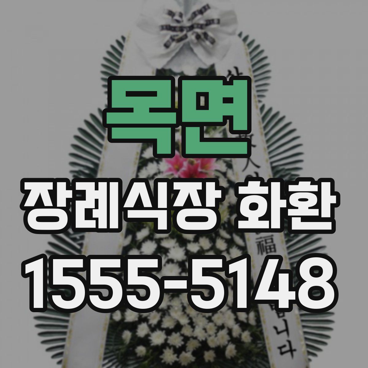 목면 장례식장 화환
