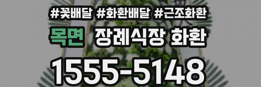 목면 장례식장 화환