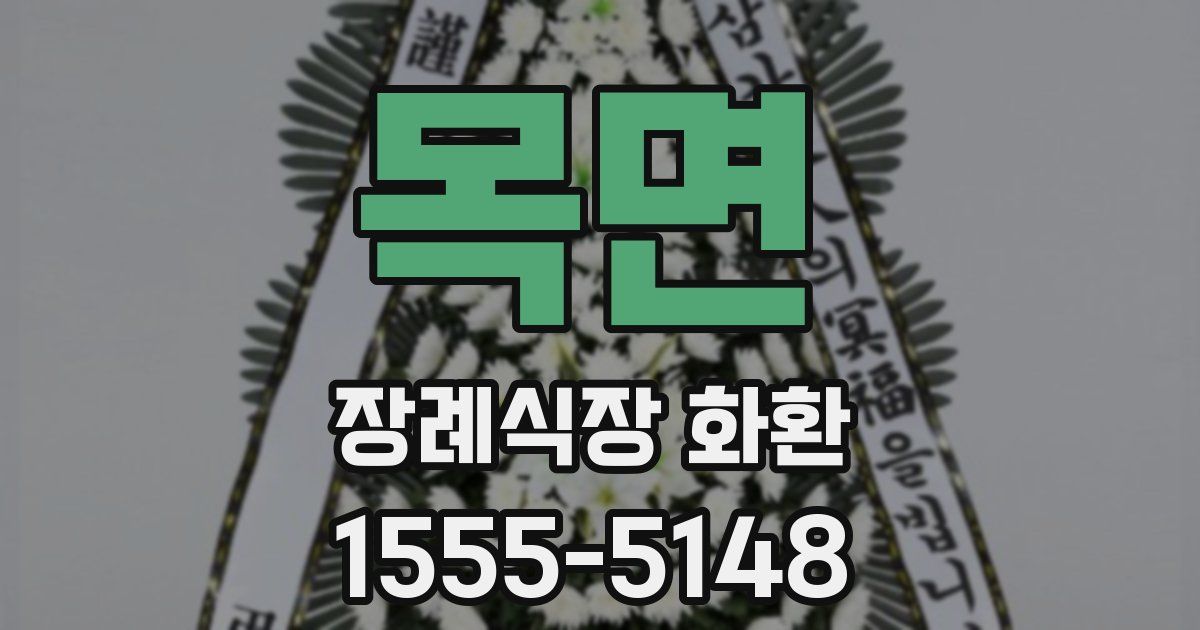 목면 장례식장 화환