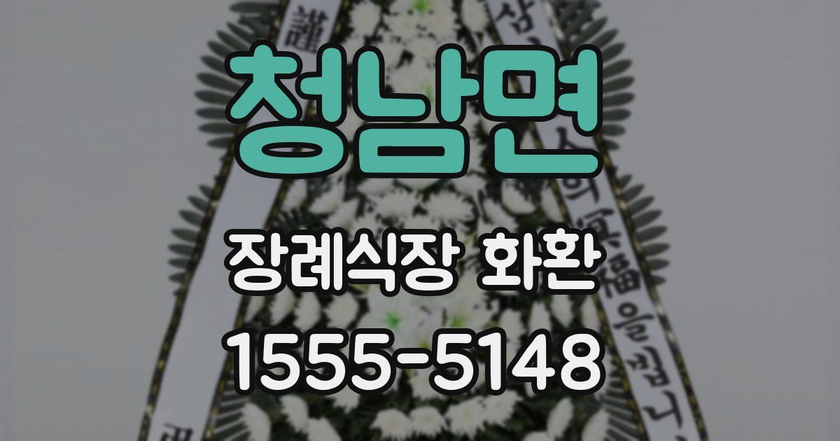 청남면 장례식장 화환