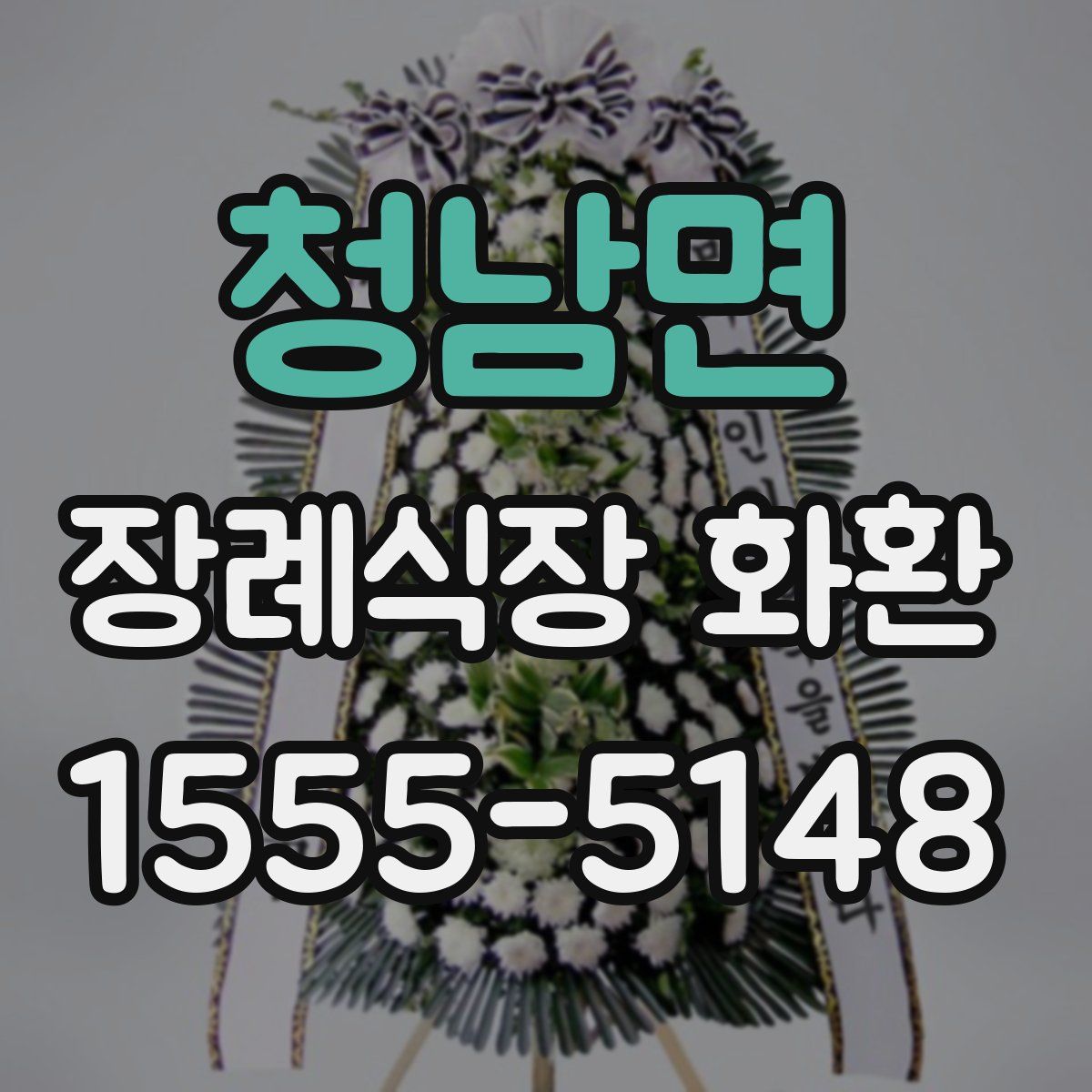 청남면 장례식장 화환