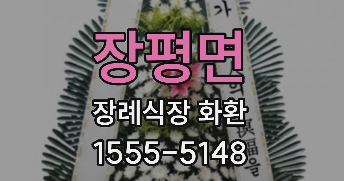 장평면 장례식장 화환