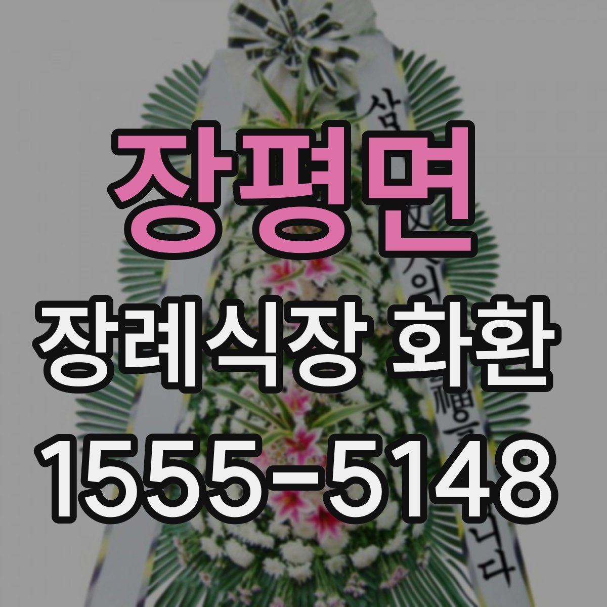 장평면 장례식장 화환