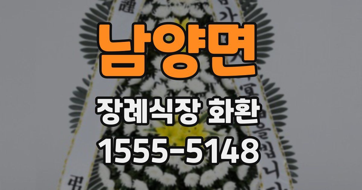 남양면 장례식장 화환