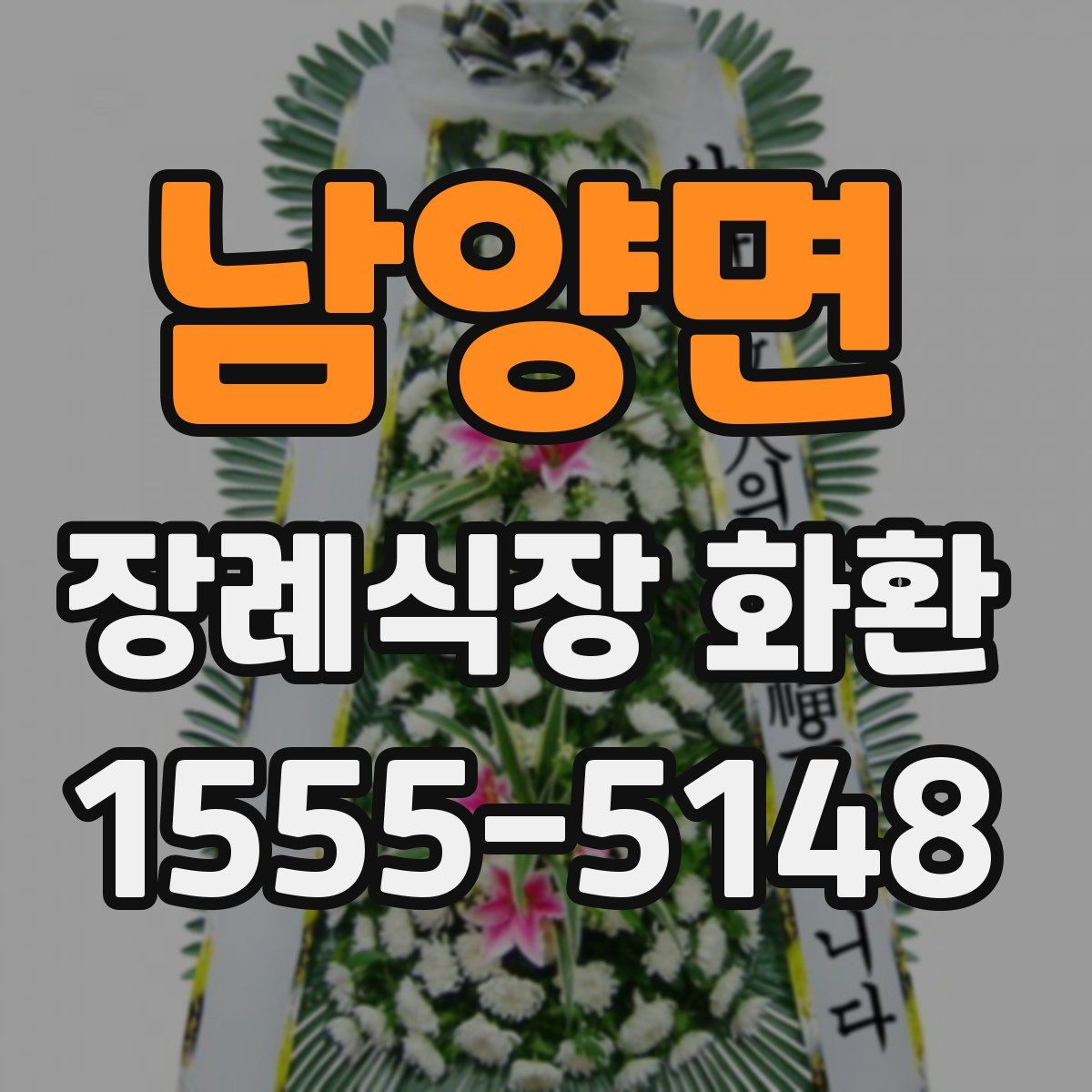 남양면 장례식장 화환