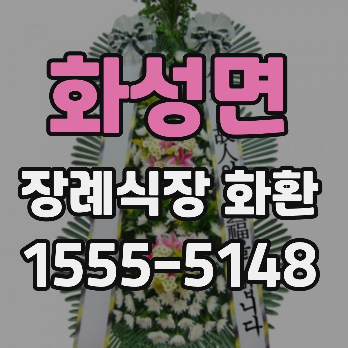 화성면 장례식장 화환 문구에 넣기 좋은 기본 표현