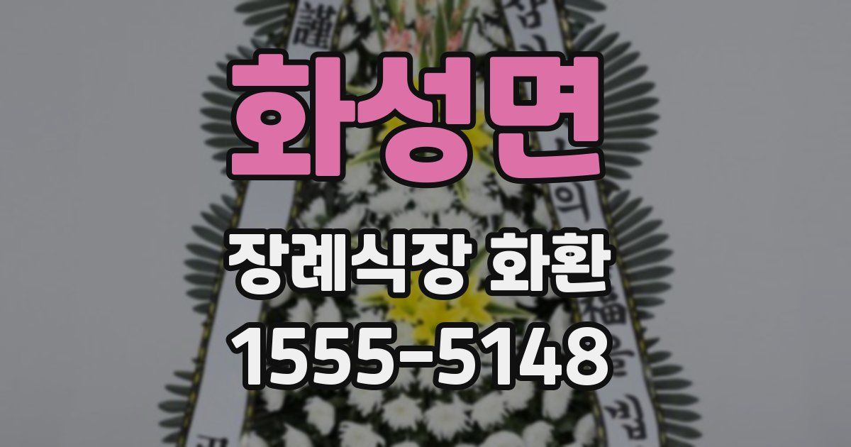 화성면 장례식장 화환