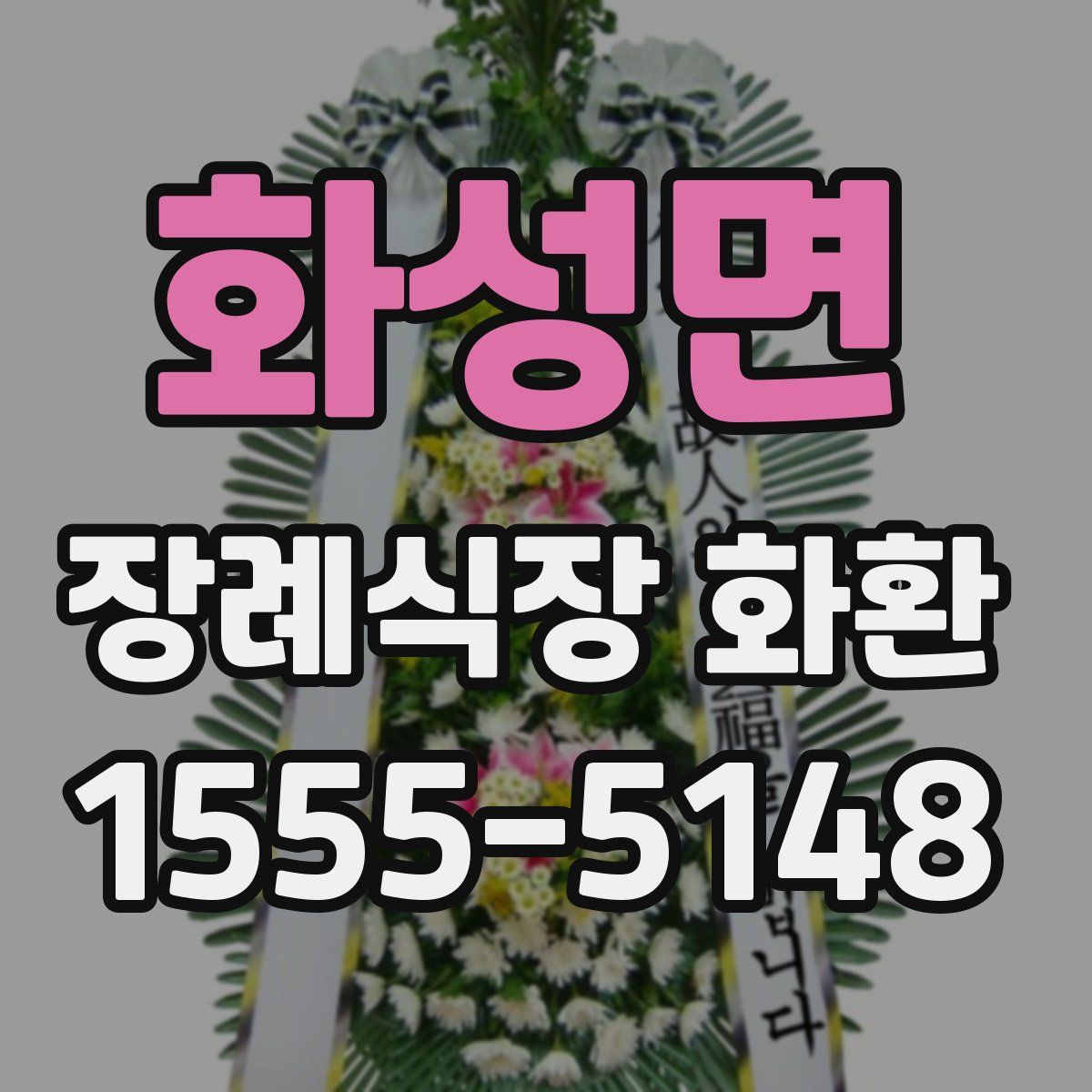 화성면 장례식장 화환
