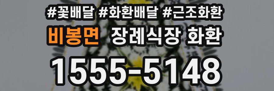 비봉면 장례식장 화환