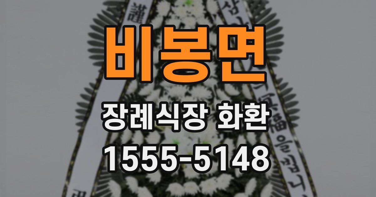 비봉면 장례식장 화환