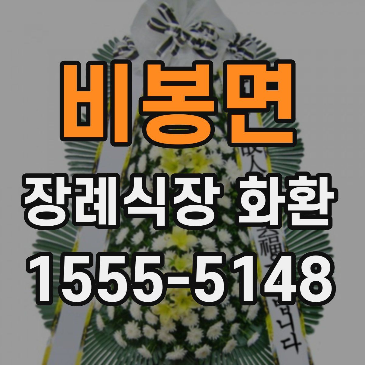 비봉면 장례식장 화환