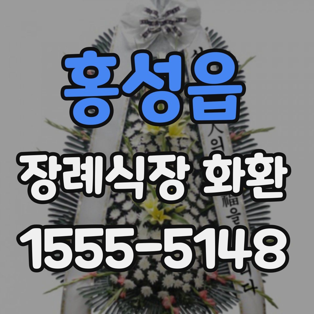 홍성읍 장례식장 화환 안내를 받을 때 놓치기 쉬운 정보
