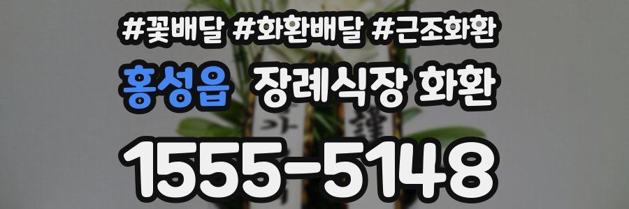홍성읍 장례식장 화환