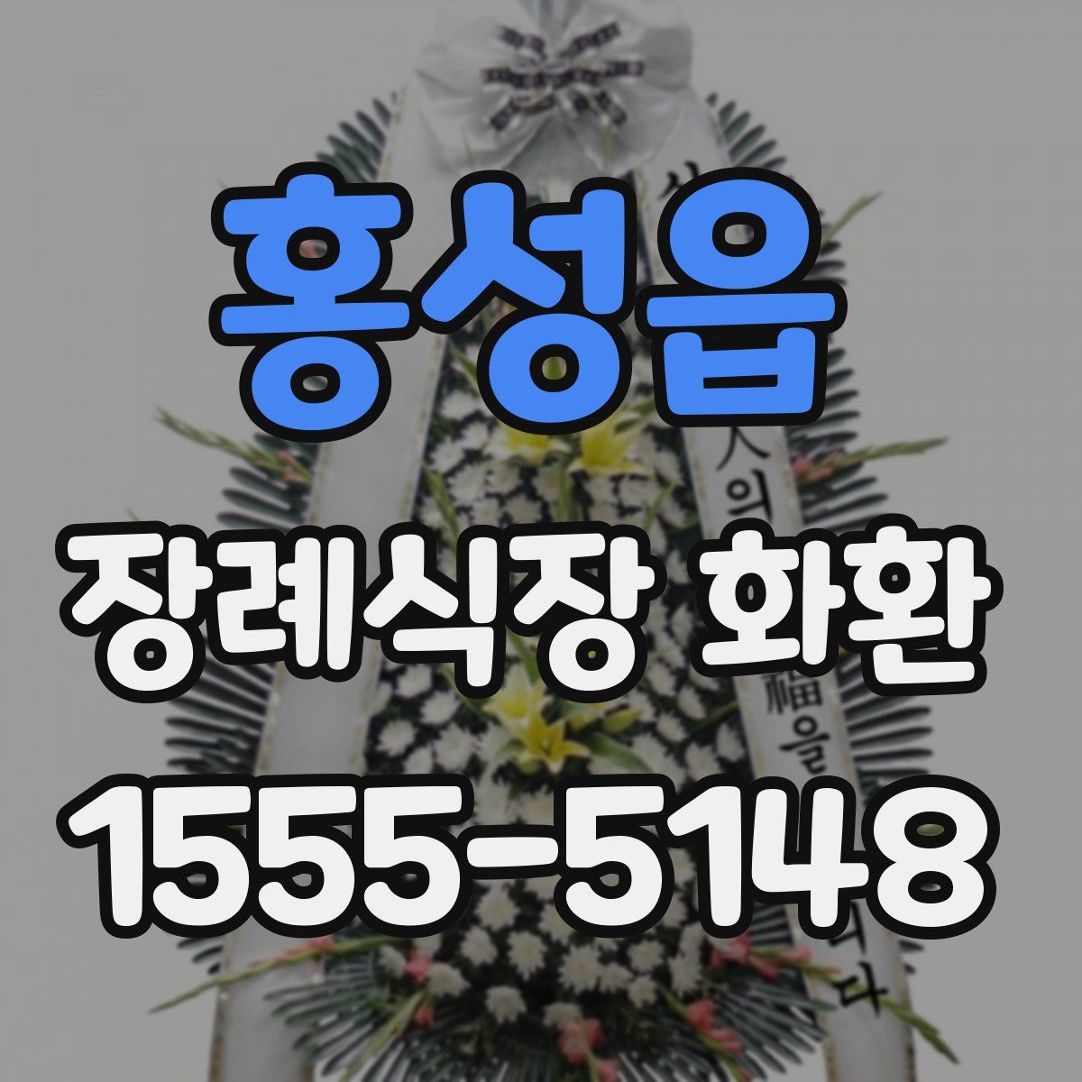 홍성읍 장례식장 화환