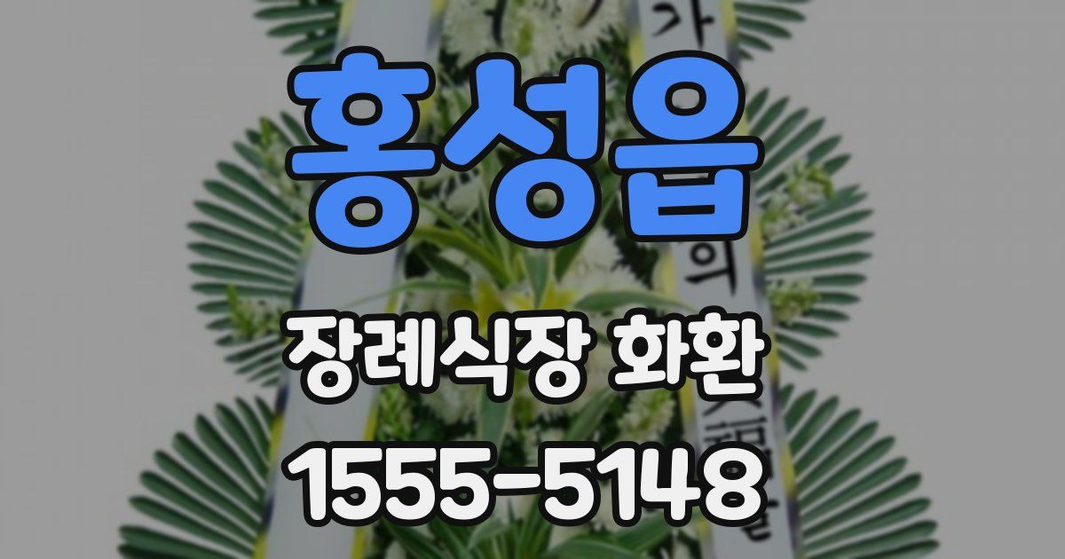 홍성읍 장례식장 화환