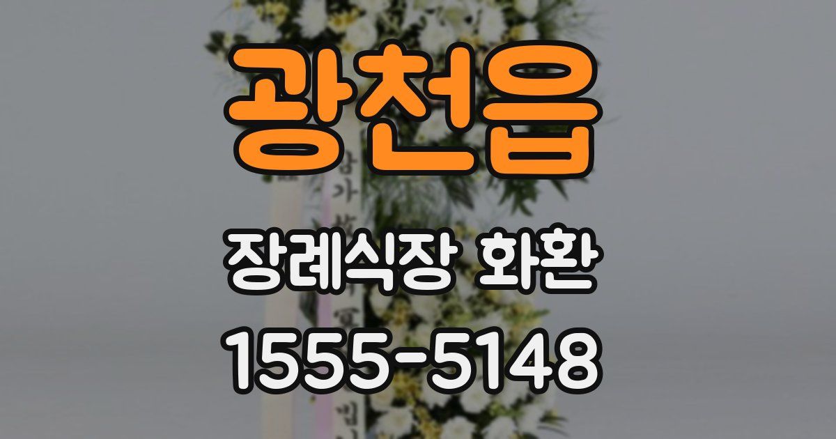광천읍 장례식장 화환