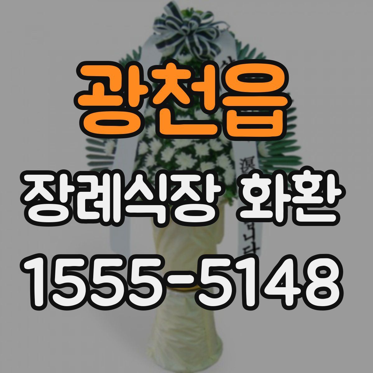 광천읍 장례식장 화환