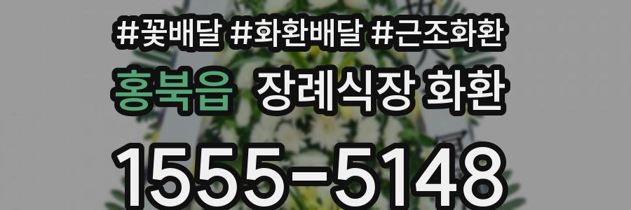 홍북읍 장례식장 화환