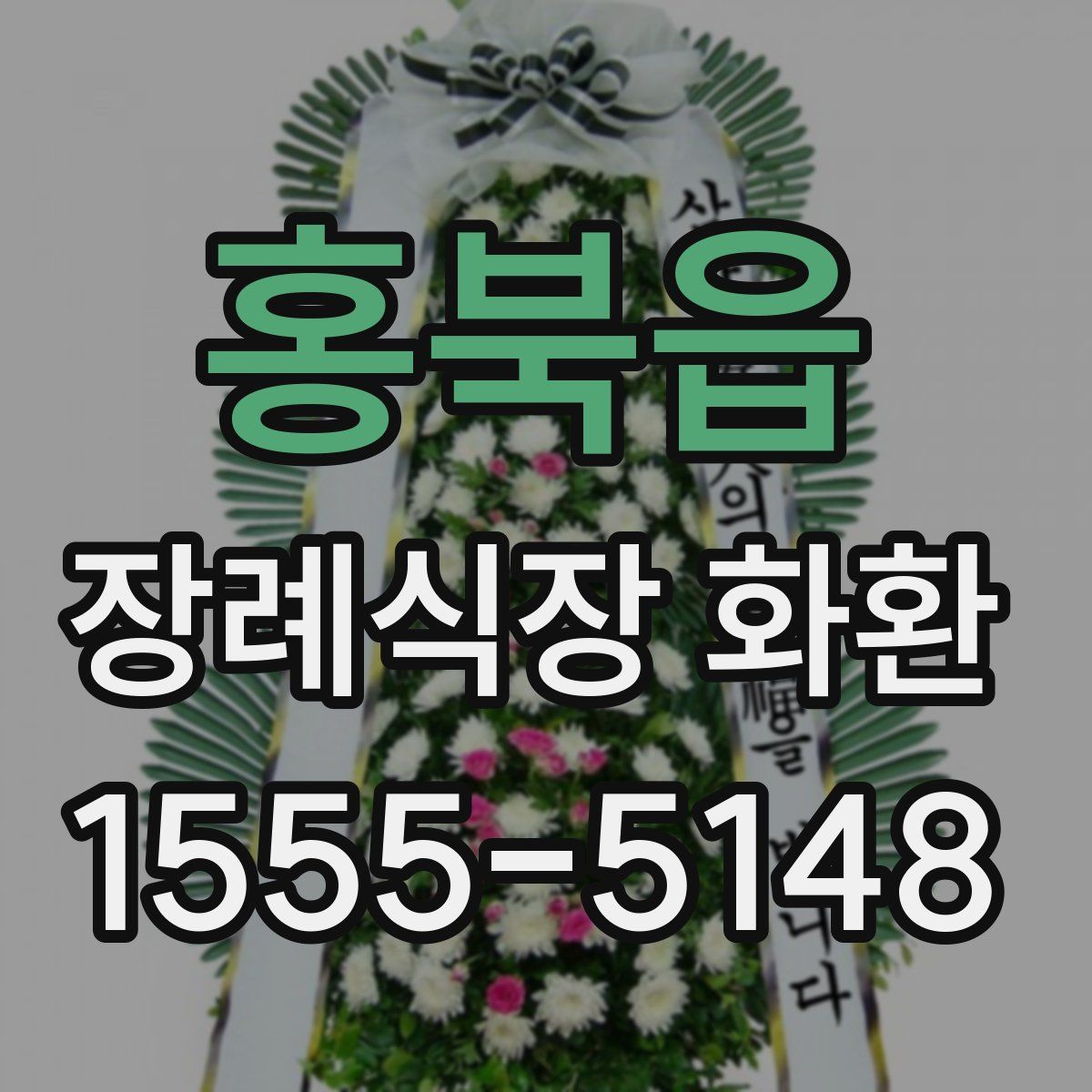 홍북읍 장례식장 화환