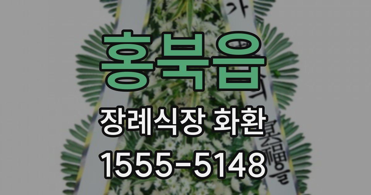 홍북읍 장례식장 화환