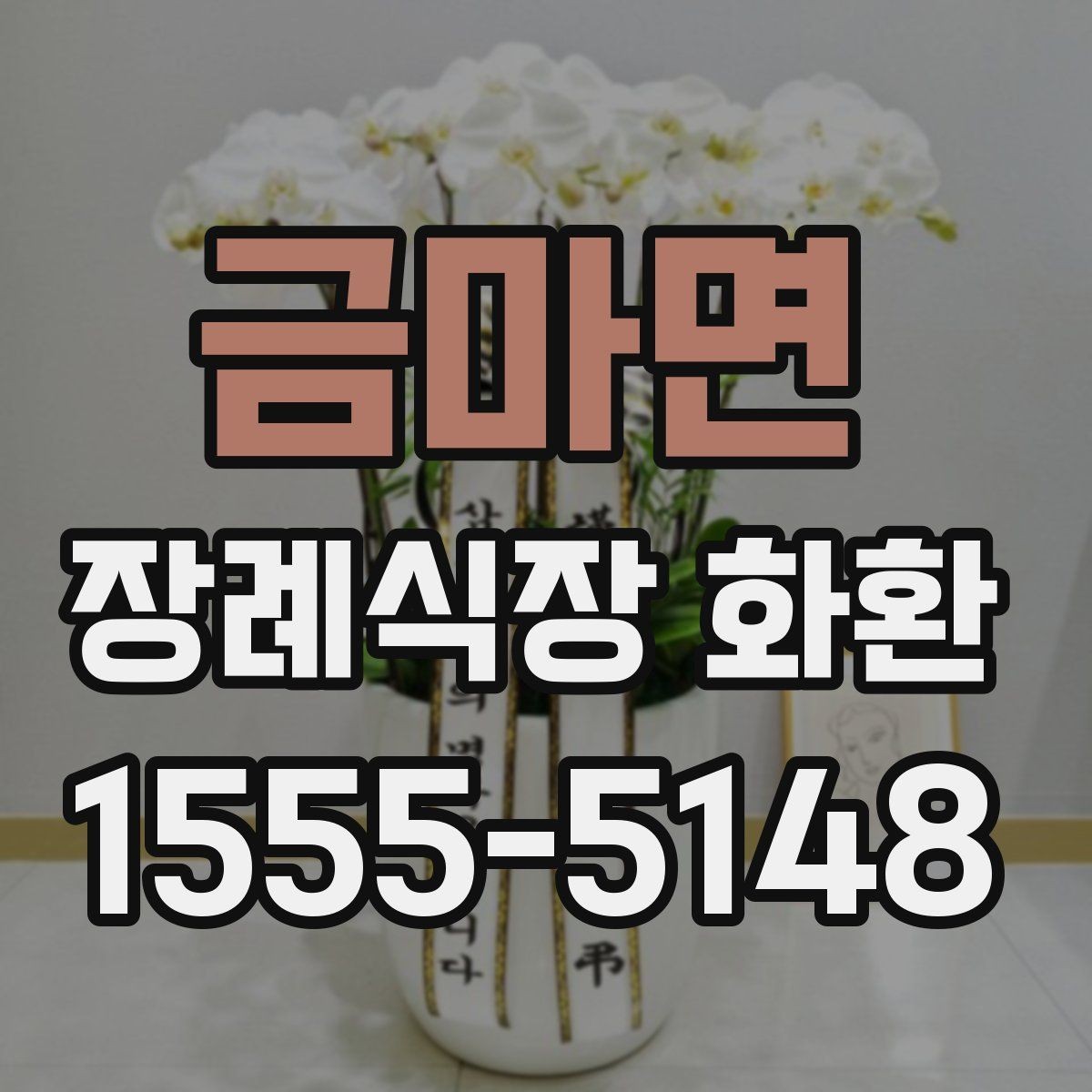 금마면 장례식장 화환 배송 요청 시 시간 지정이 가능한가