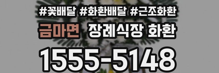 금마면 장례식장 화환