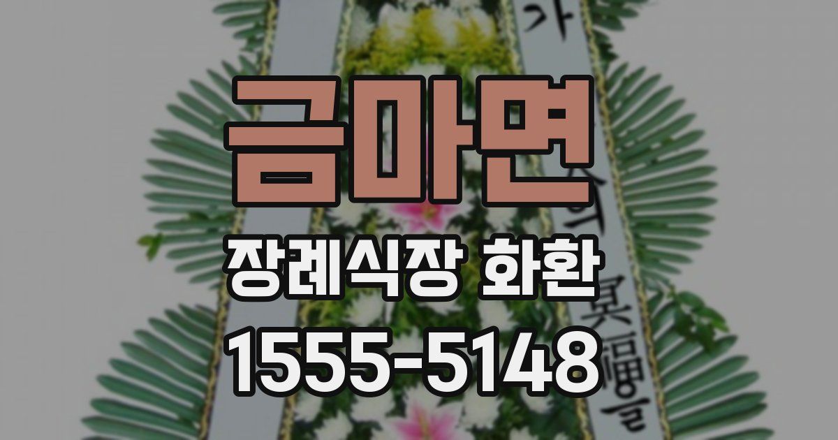 금마면 장례식장 화환