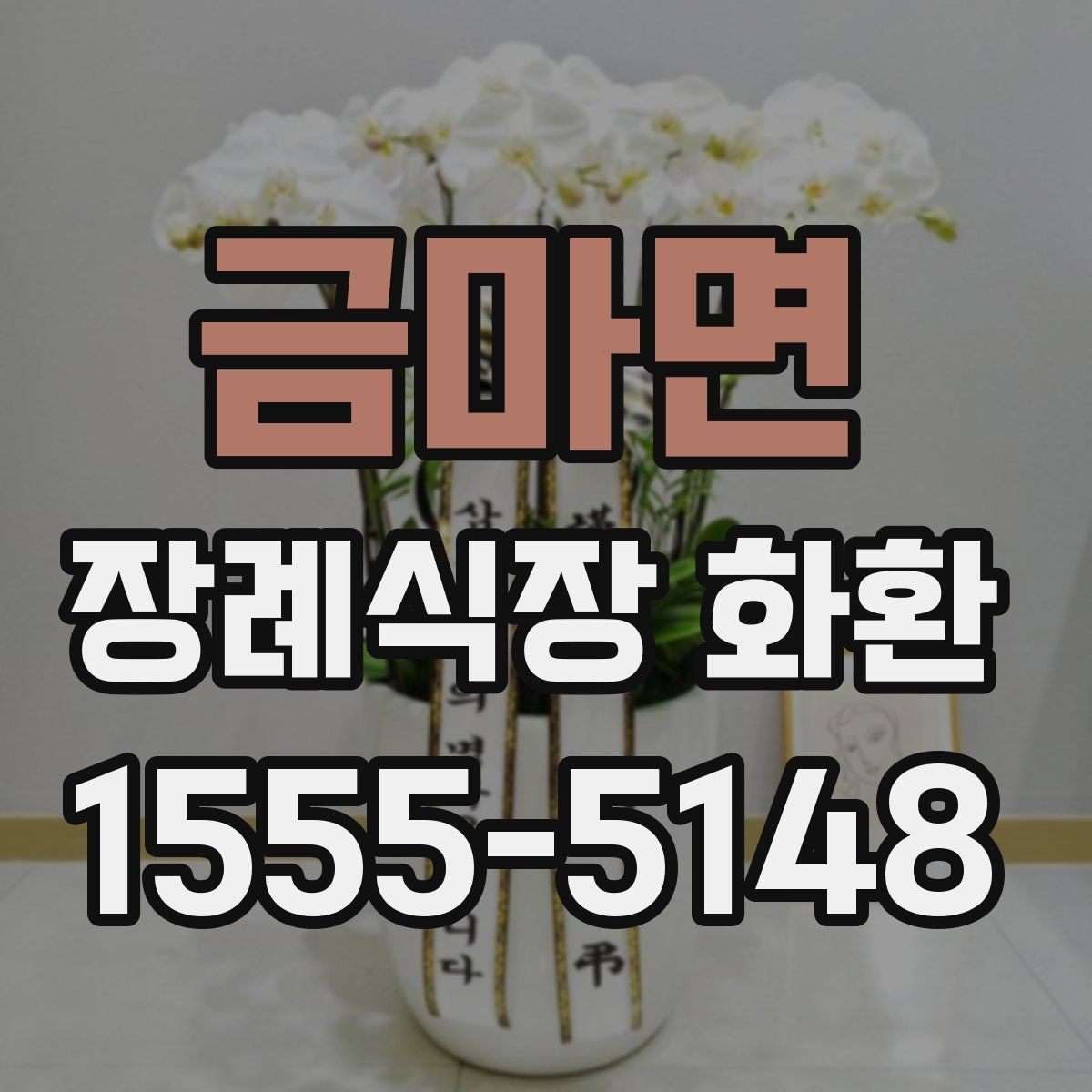 금마면 장례식장 화환