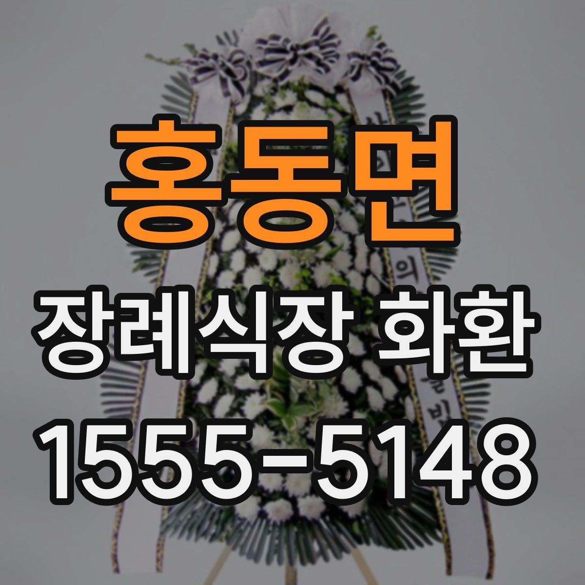 홍동면 장례식장 화환