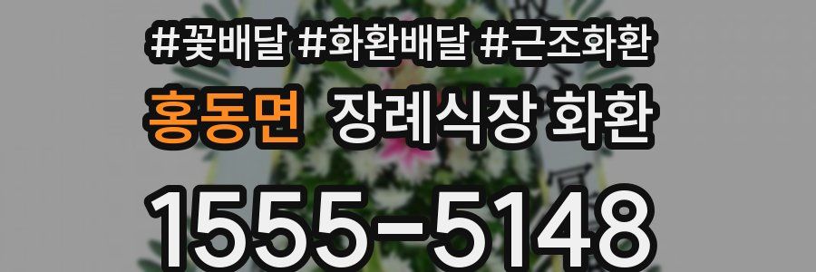 홍동면 장례식장 화환